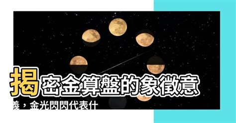 金算盤意思|【金算盤功效】金算盤的無窮功效：招財、守財、化煞、開運，助。